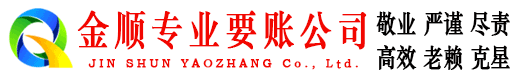雁塔金顺收账公司